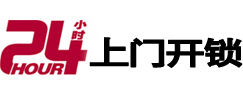 德兴24小时锁行